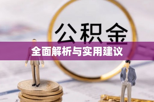 赤水全面解析与实用建议