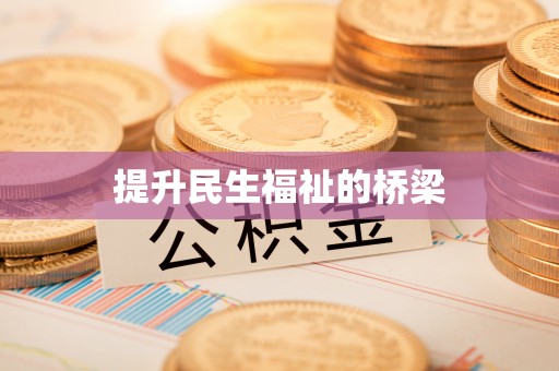 赤水提升民生福祉的桥梁