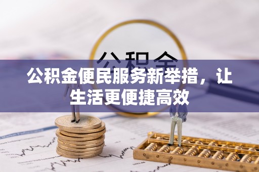 赤水公积金便民服务新举措，让生活更便捷高效