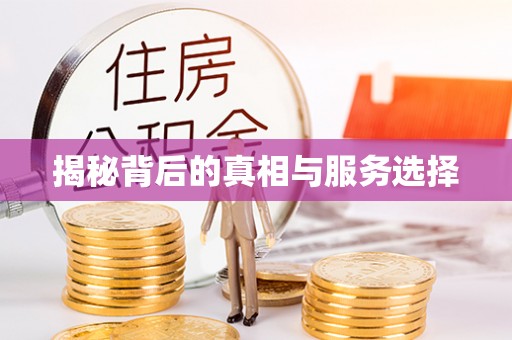 赤水揭秘背后的真相与服务选择
