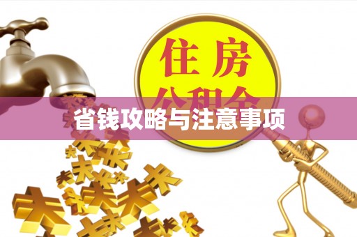 赤水省钱攻略与注意事项