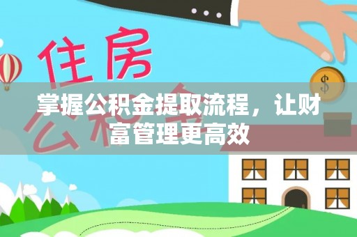赤水掌握公积金提取流程，让财富管理更高效