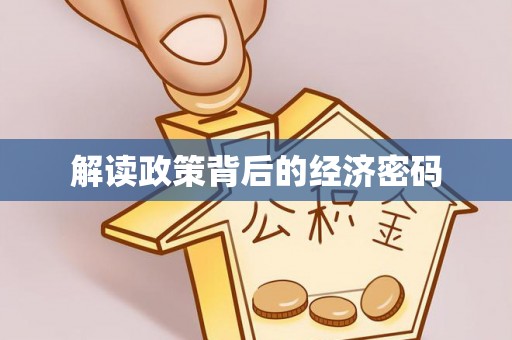 赤水解读政策背后的经济密码