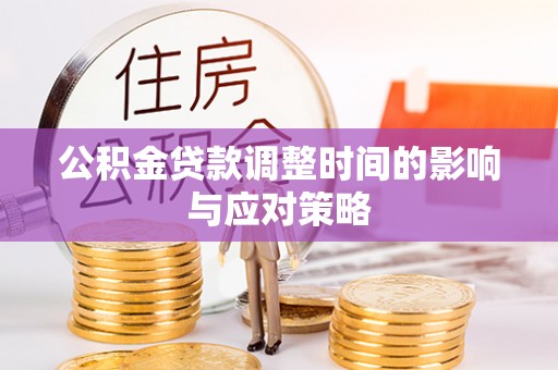 赤水公积金贷款调整时间的影响与应对策略