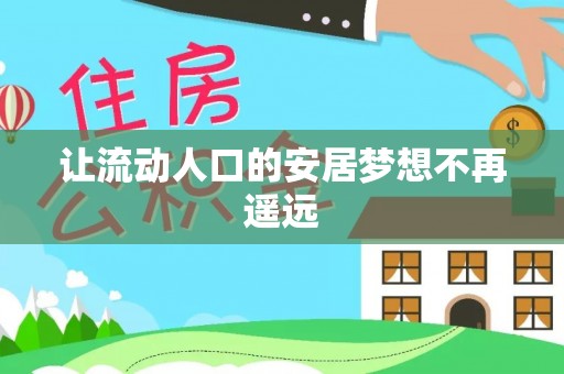 赤水让流动人口的安居梦想不再遥远