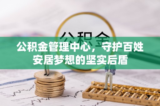 赤水公积金管理中心，守护百姓安居梦想的坚实后盾
