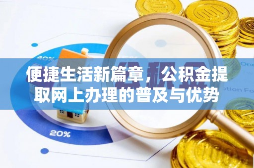 赤水便捷生活新篇章，公积金提取网上办理的普及与优势