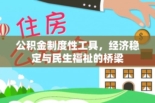 赤水公积金制度性工具，经济稳定与民生福祉的桥梁