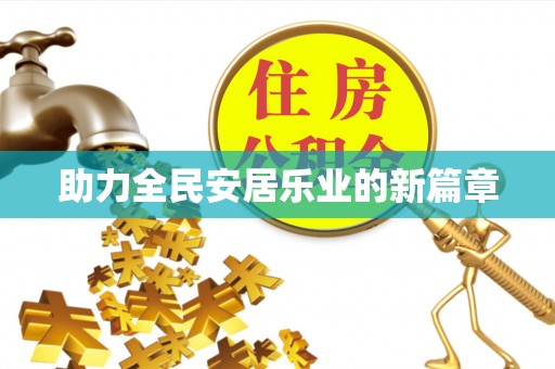 赤水助力全民安居乐业的新篇章