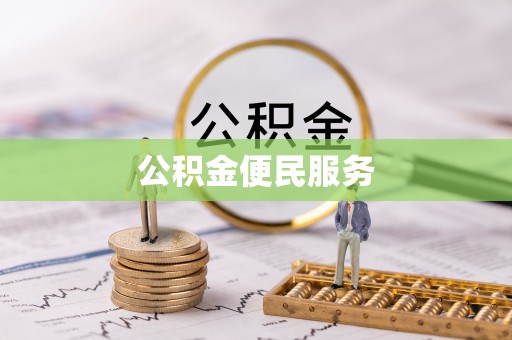 赤水公积金便民服务