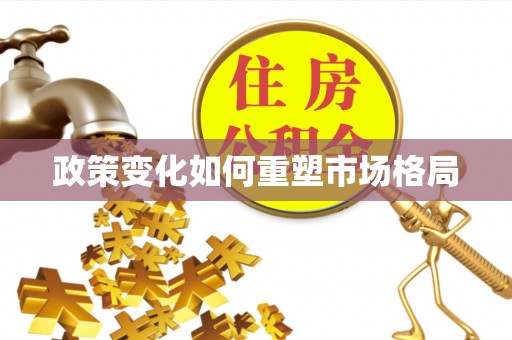 赤水政策变化如何重塑市场格局