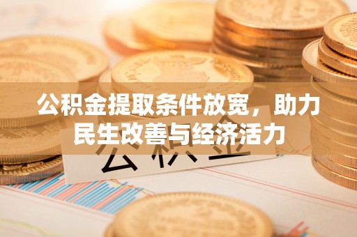 赤水公积金提取条件放宽，助力民生改善与经济活力