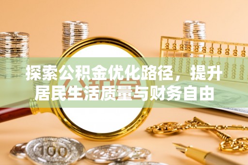 赤水探索公积金优化路径，提升居民生活质量与财务自由