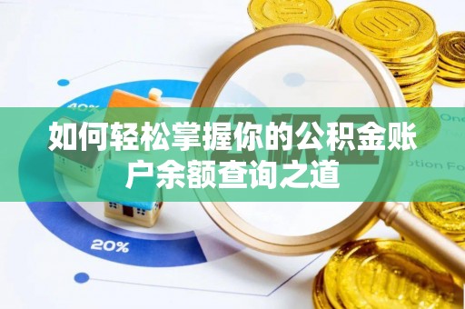 赤水如何轻松掌握你的公积金账户余额查询之道