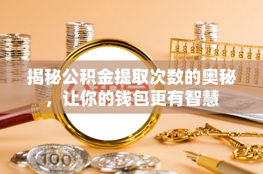 赤水揭秘公积金提取次数的奥秘，让你的钱包更有智慧