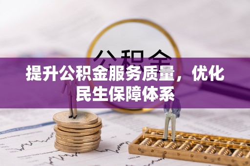 赤水提升公积金服务质量，优化民生保障体系