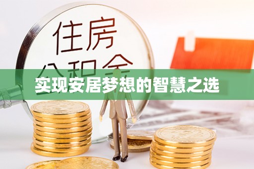 赤水实现安居梦想的智慧之选