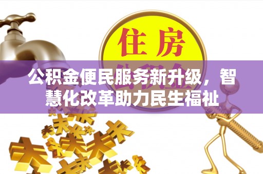 赤水公积金便民服务新升级，智慧化改革助力民生福祉