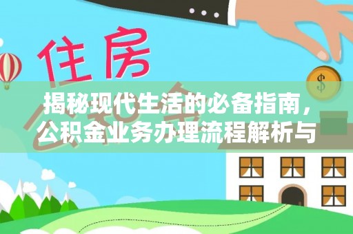 赤水揭秘现代生活的必备指南，公积金业务办理流程解析与优化建议