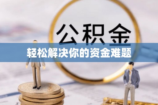 赤水轻松解决你的资金难题