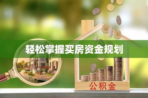 赤水轻松掌握买房资金规划