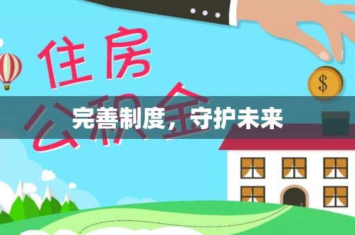 赤水完善制度，守护未来