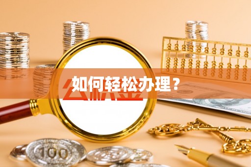 赤水如何轻松办理？