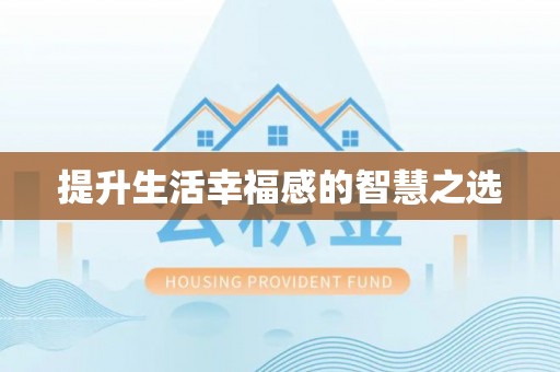 赤水提升生活幸福感的智慧之选