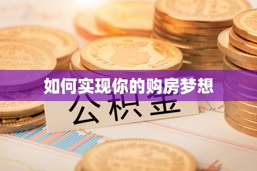 赤水如何实现你的购房梦想