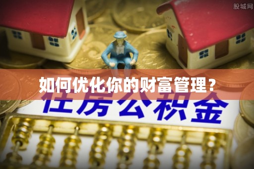 赤水如何优化你的财富管理？