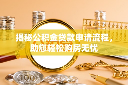 赤水揭秘公积金贷款申请流程，助您轻松购房无忧