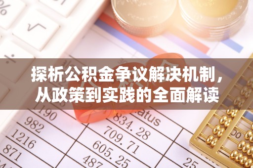 赤水探析公积金争议解决机制，从政策到实践的全面解读