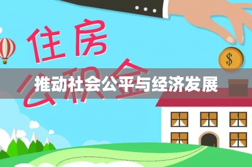 赤水推动社会公平与经济发展