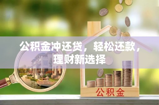 赤水公积金冲还贷，轻松还款，理财新选择