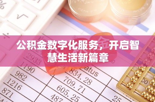 赤水公积金数字化服务，开启智慧生活新篇章