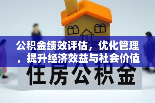 赤水公积金绩效评估，优化管理，提升经济效益与社会价值
