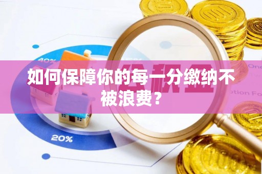 赤水如何保障你的每一分缴纳不被浪费？