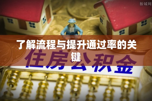 赤水了解流程与提升通过率的关键