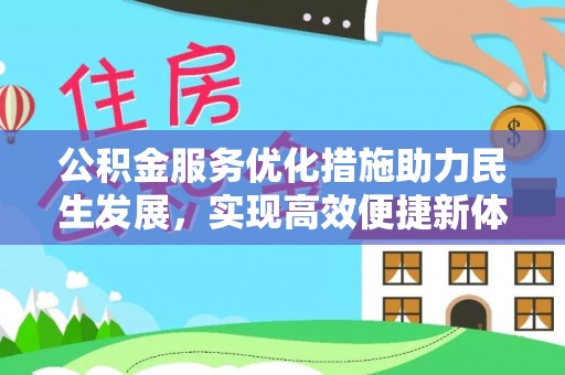 赤水公积金服务优化措施助力民生发展，实现高效便捷新体验