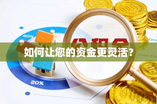 赤水如何让您的资金更灵活？