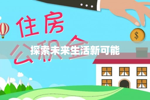 赤水探索未来生活新可能