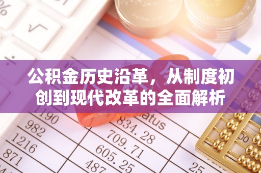 赤水公积金历史沿革，从制度初创到现代改革的全面解析