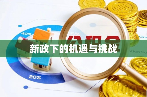 赤水新政下的机遇与挑战