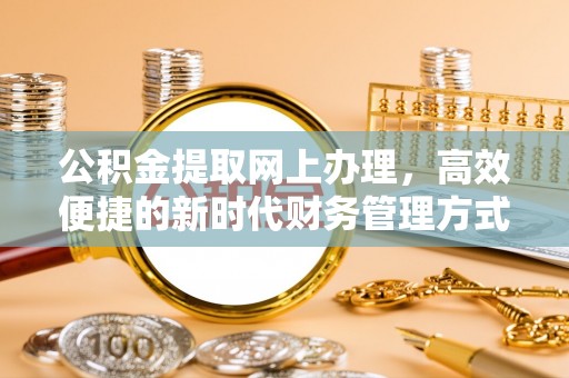 赤水公积金提取网上办理，高效便捷的新时代财务管理方式
