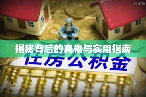 赤水揭秘背后的真相与实用指南