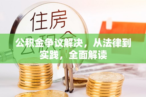 赤水公积金争议解决，从法律到实践，全面解读