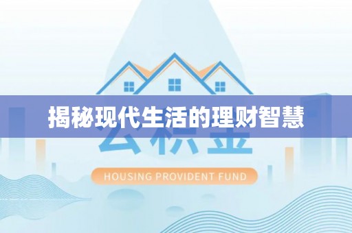 赤水揭秘现代生活的理财智慧