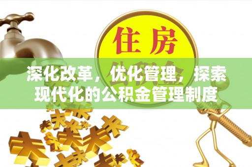 赤水深化改革，优化管理，探索现代化的公积金管理制度