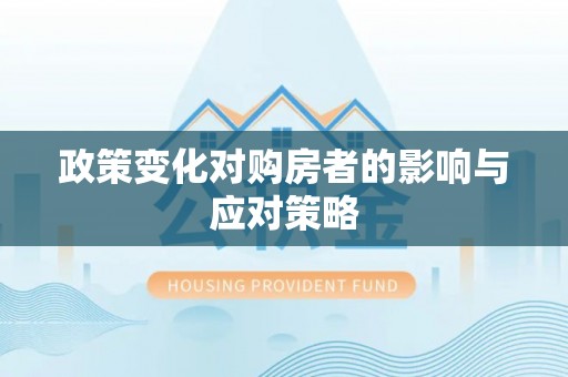 赤水政策变化对购房者的影响与应对策略