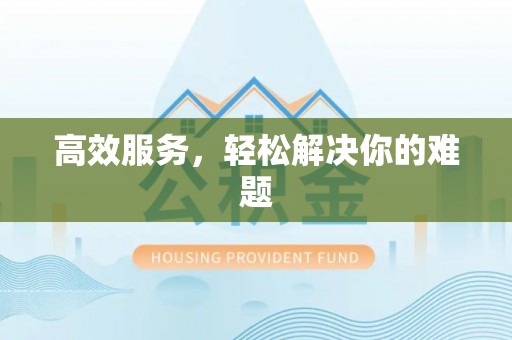 赤水高效服务，轻松解决你的难题